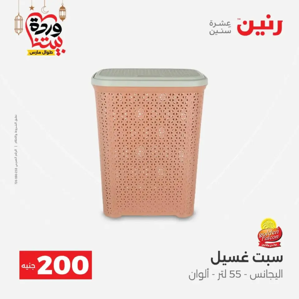 Ofertas de Raneen Egipto de 1 a 2 marzo 2026 Oferta de 200 EGP - Página 53