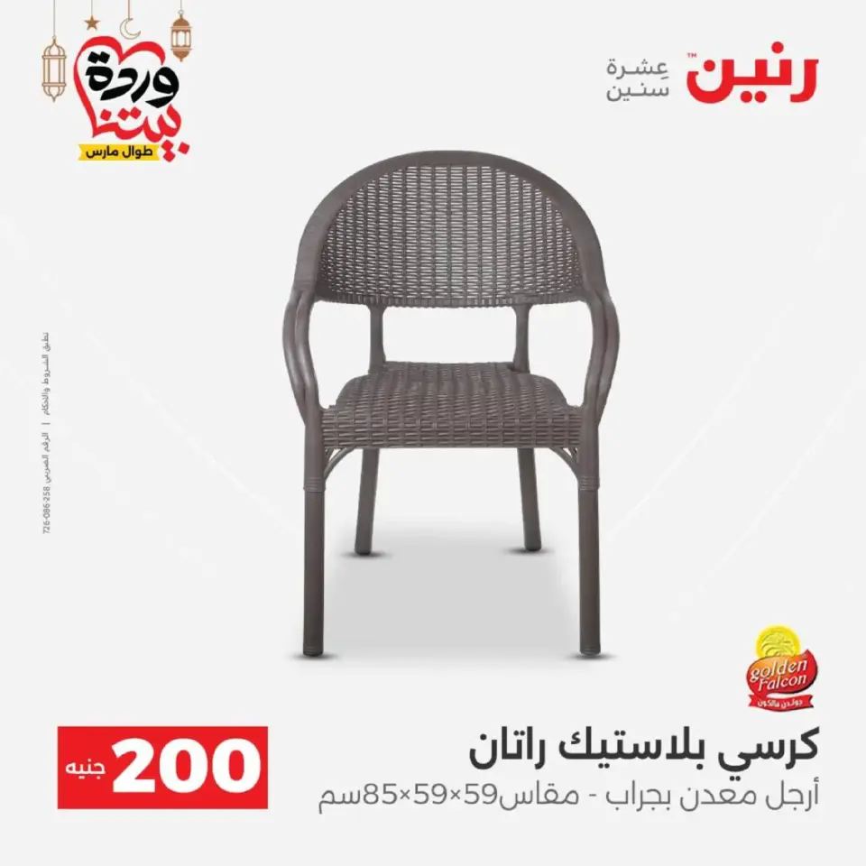 Ofertas de Raneen Egipto de 1 a 2 marzo 2026 Oferta de 200 EGP - Página 55