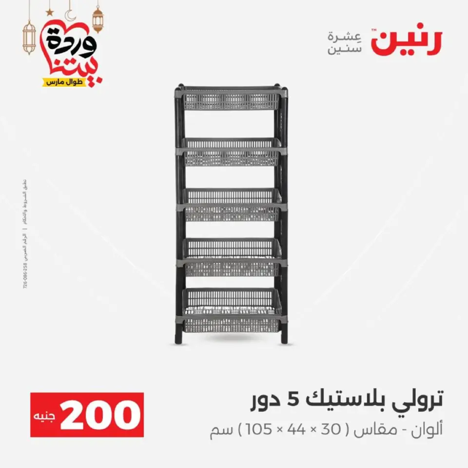 Ofertas de Raneen Egipto de 1 a 2 marzo 2026 Oferta de 200 EGP - Página 61