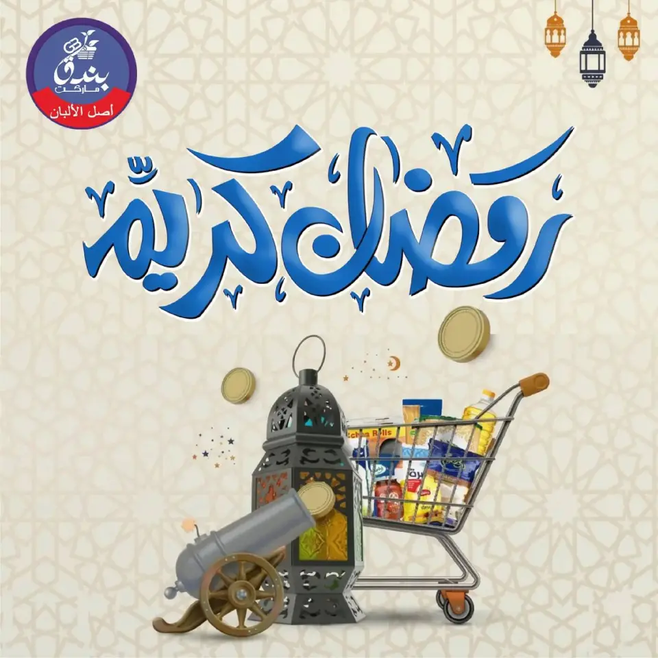 عروض بندق ماركت  الإسكندرية  من 26 فبراير حتى 5 مارس 2026 عروض رمضان كريم - بندق ماركت - مصر - 26 فبراير 2026 – 5 مارس 2026 - صفحة 1
