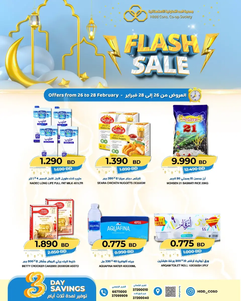 عروض جمعية الحد التعاونية الاستهلاكية البحرين من 26 حتى 28 فبراير 2026 عروض فلاش