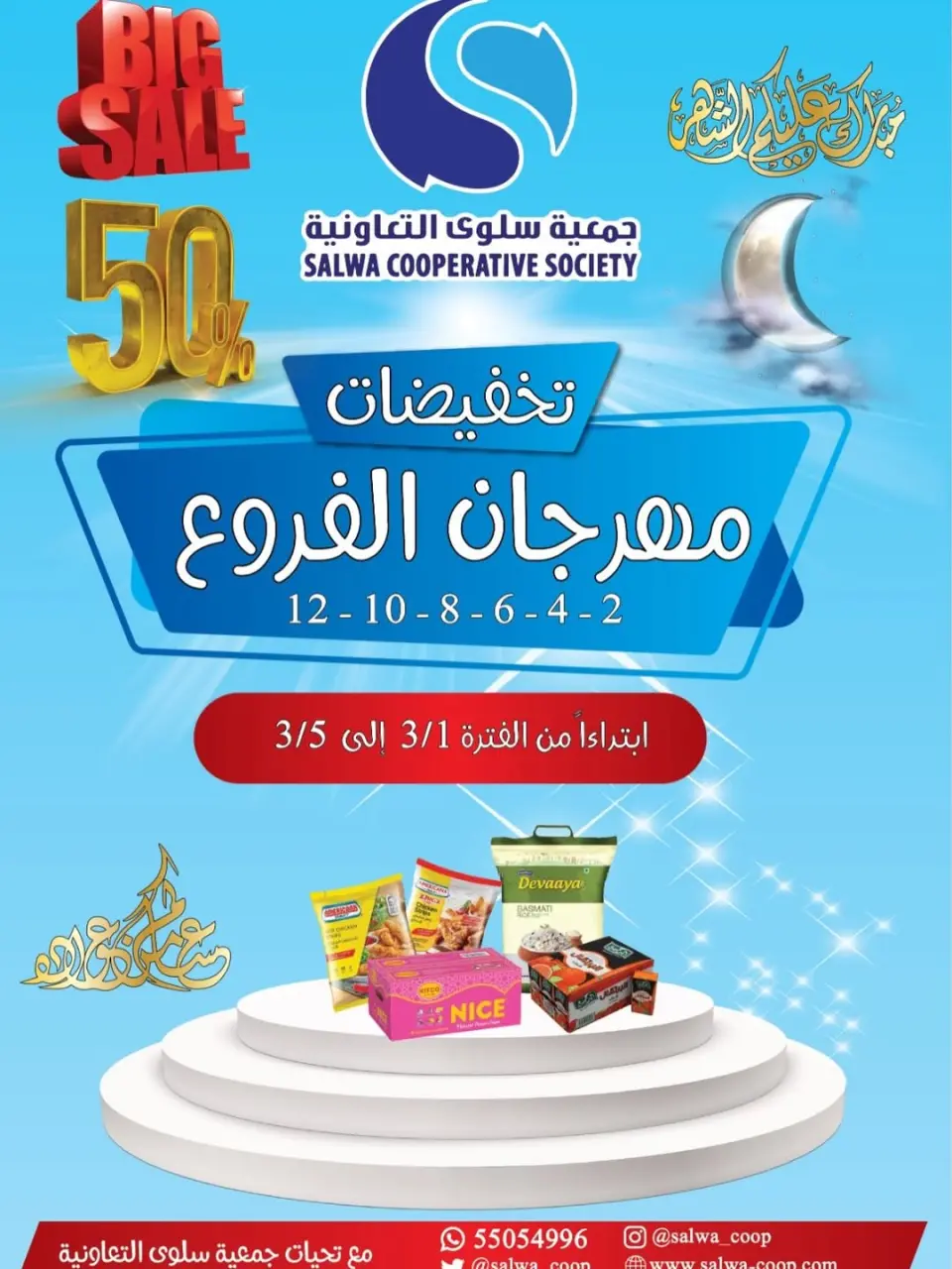 عروض جمعية سلوى التعاونية الكويت من 1 حتى 5 مارس 2026 تخفيضات مهرجان الفروع - جمعية سلوى التعاونية - الكويت - 1 مارس 2026 – 5 مارس 2026 - صفحة 1