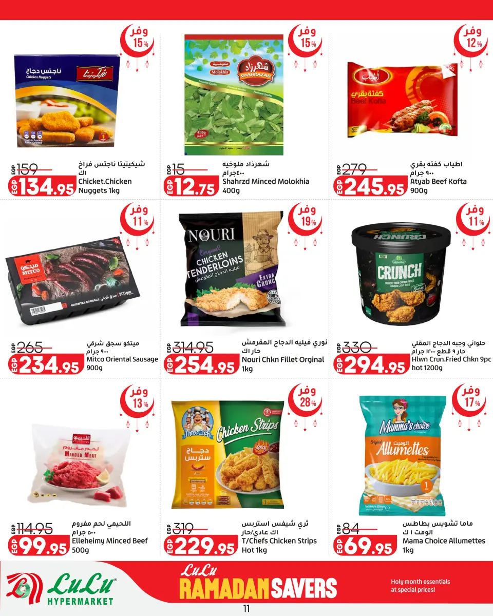 Offres Lulu Hypermarchés Egypte de 26 février à 11 mars 2026 Offres spéciales Ramadan - Page 11