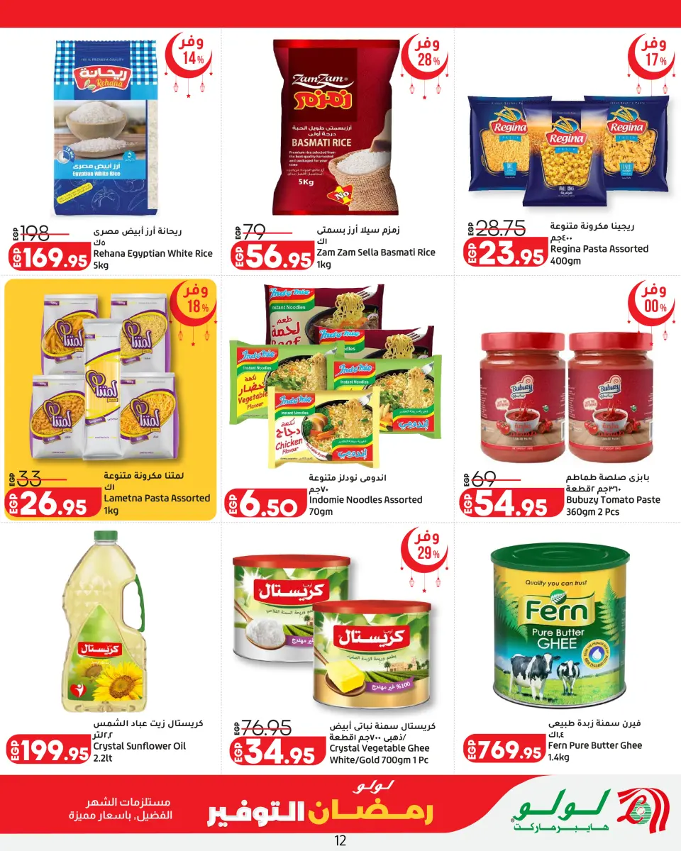 Offres Lulu Hypermarchés Egypte de 26 février à 11 mars 2026 Offres spéciales Ramadan - Page 12