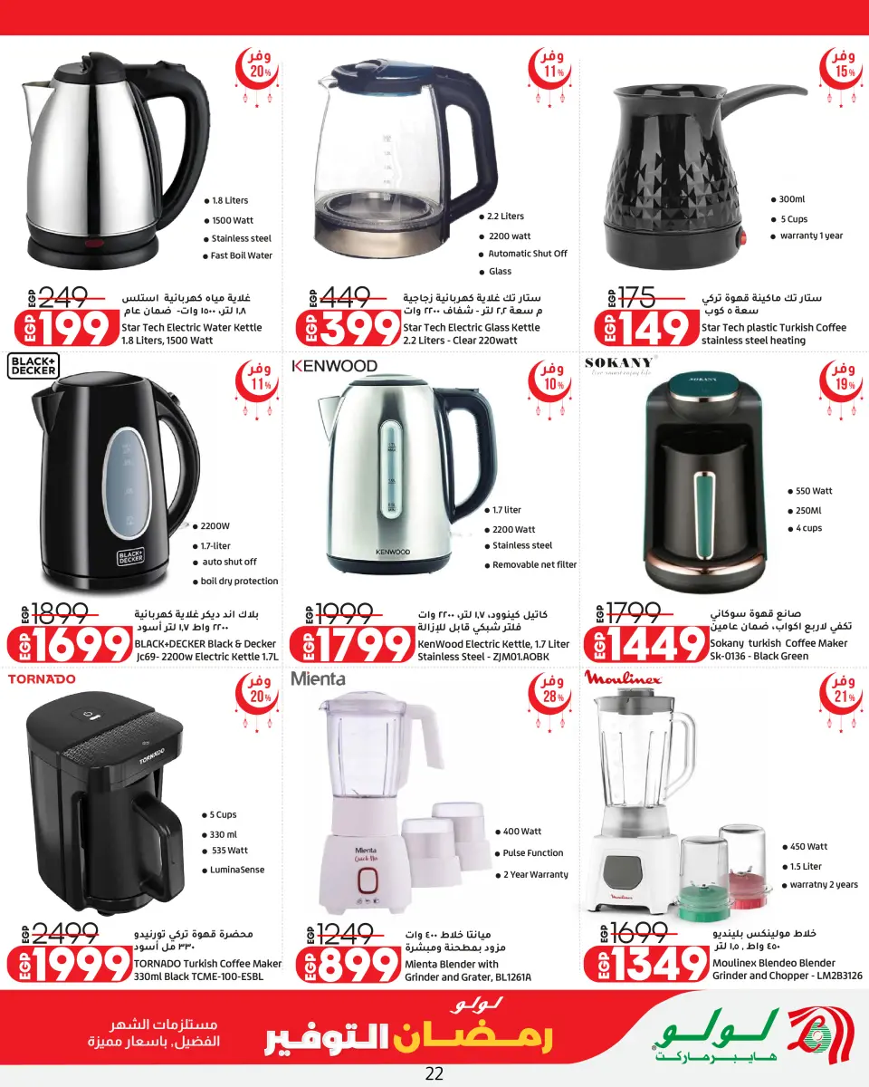 Offres Lulu Hypermarchés Egypte de 26 février à 11 mars 2026 Offres spéciales Ramadan - Page 22