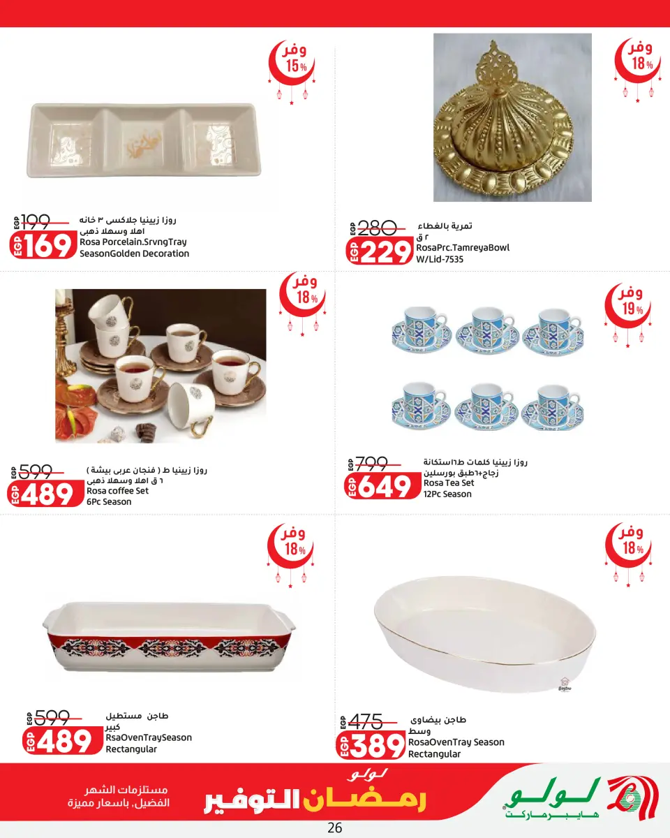 Offres Lulu Hypermarchés Egypte de 26 février à 11 mars 2026 Offres spéciales Ramadan - Page 26