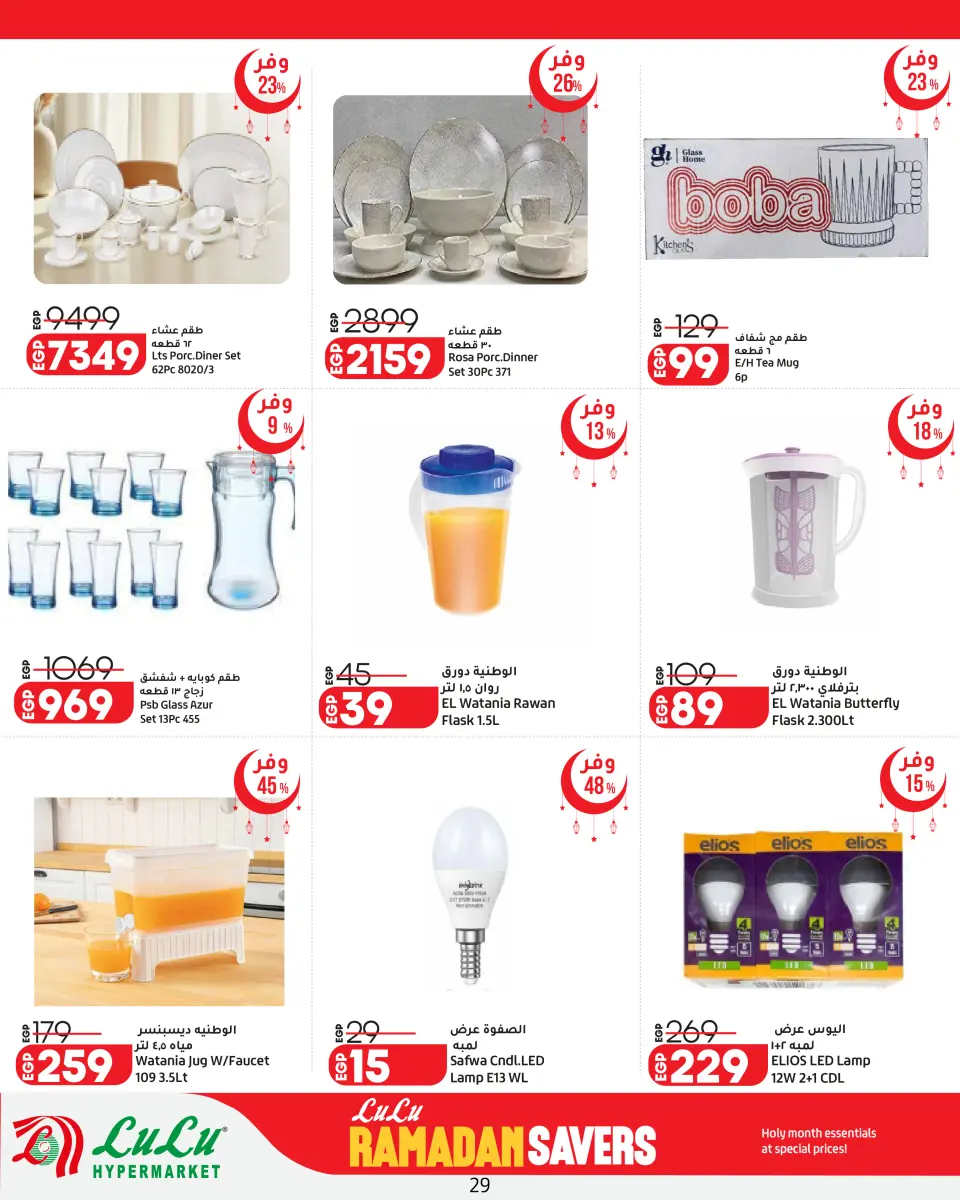 Offres Lulu Hypermarchés Egypte de 26 février à 11 mars 2026 Offres spéciales Ramadan - Page 29