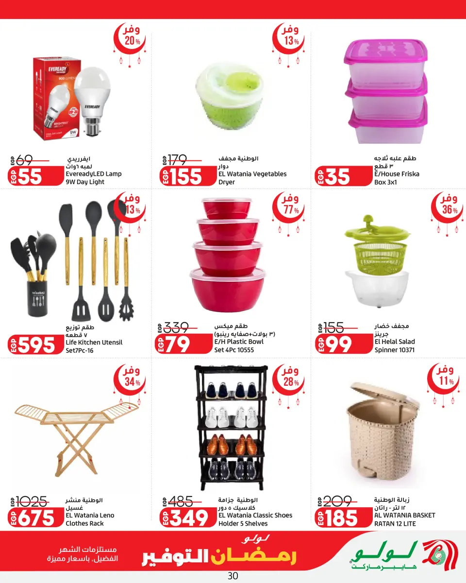 Offres Lulu Hypermarchés Egypte de 26 février à 11 mars 2026 Offres spéciales Ramadan - Page 30