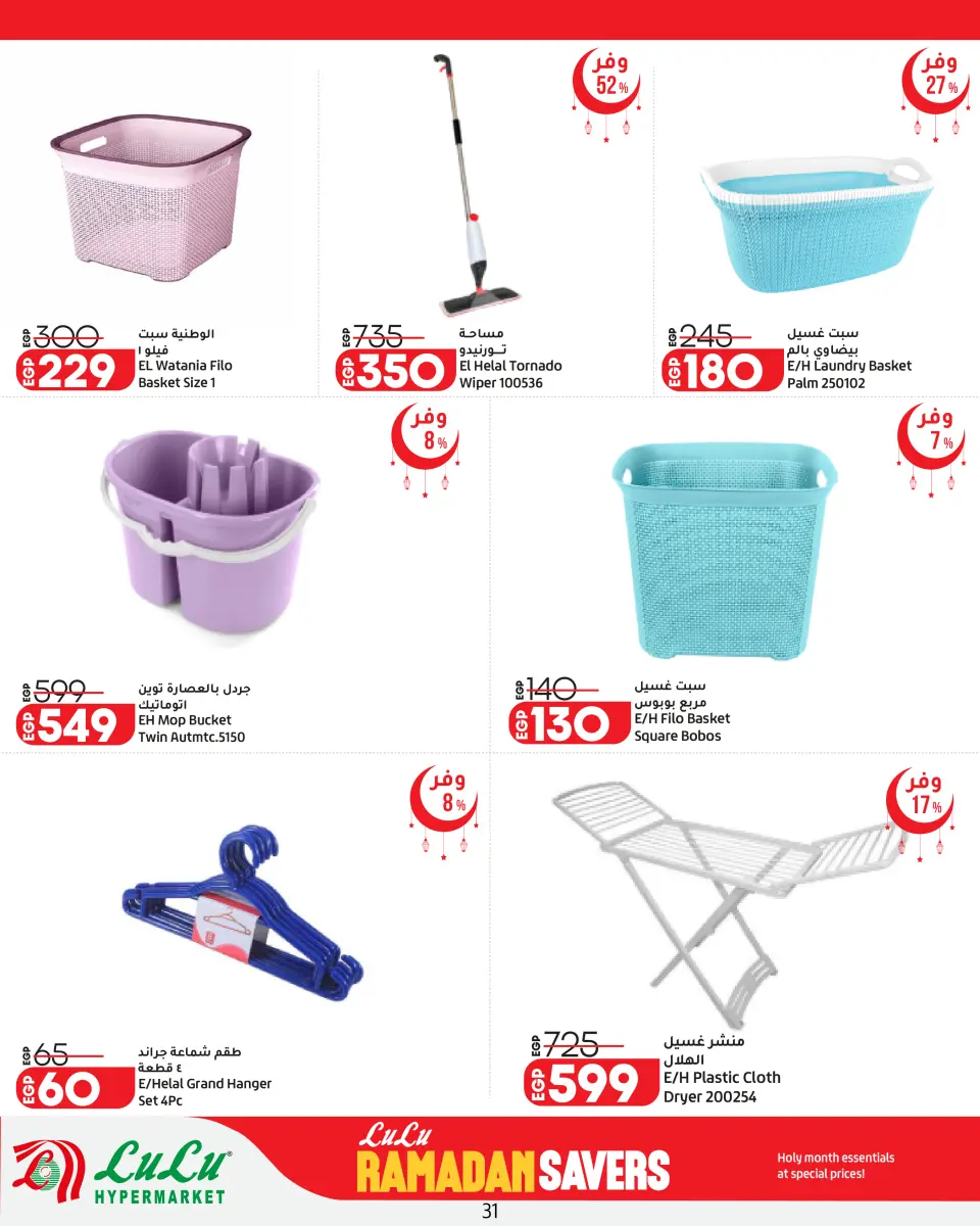 Offres Lulu Hypermarchés Egypte de 26 février à 11 mars 2026 Offres spéciales Ramadan - Page 31