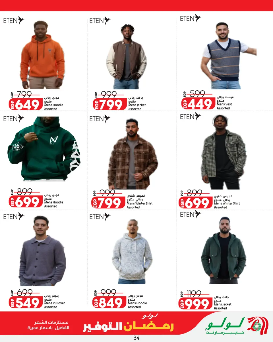 Offres Lulu Hypermarchés Egypte de 26 février à 11 mars 2026 Offres spéciales Ramadan - Page 34