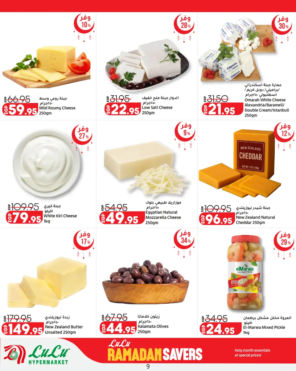 Offres Lulu Hypermarchés Egypte de 26 février à 11 mars 2026 Offres spéciales Ramadan - Page 9