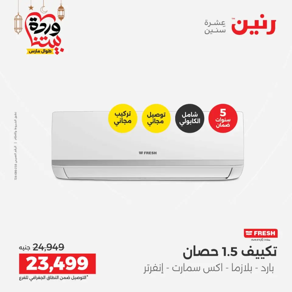 Raneen Egypt Offers from 1 to 2 March 2026 Most Powerful Air Conditioner Offers - Page 40