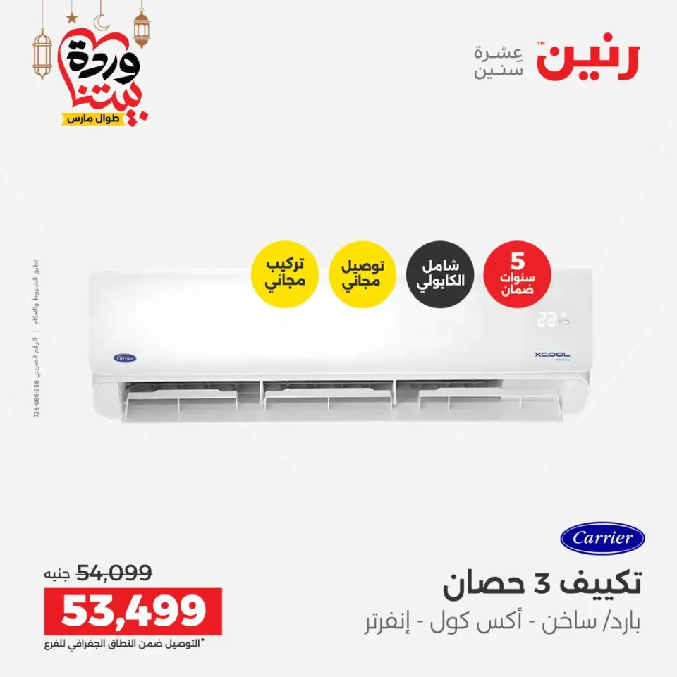 Raneen Egypt Offers from 1 to 2 March 2026 Most Powerful Air Conditioner Offers - Page 10