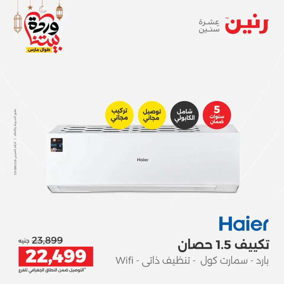 Raneen Egypt Offers from 1 to 2 March 2026 Most Powerful Air Conditioner Offers - Page 42