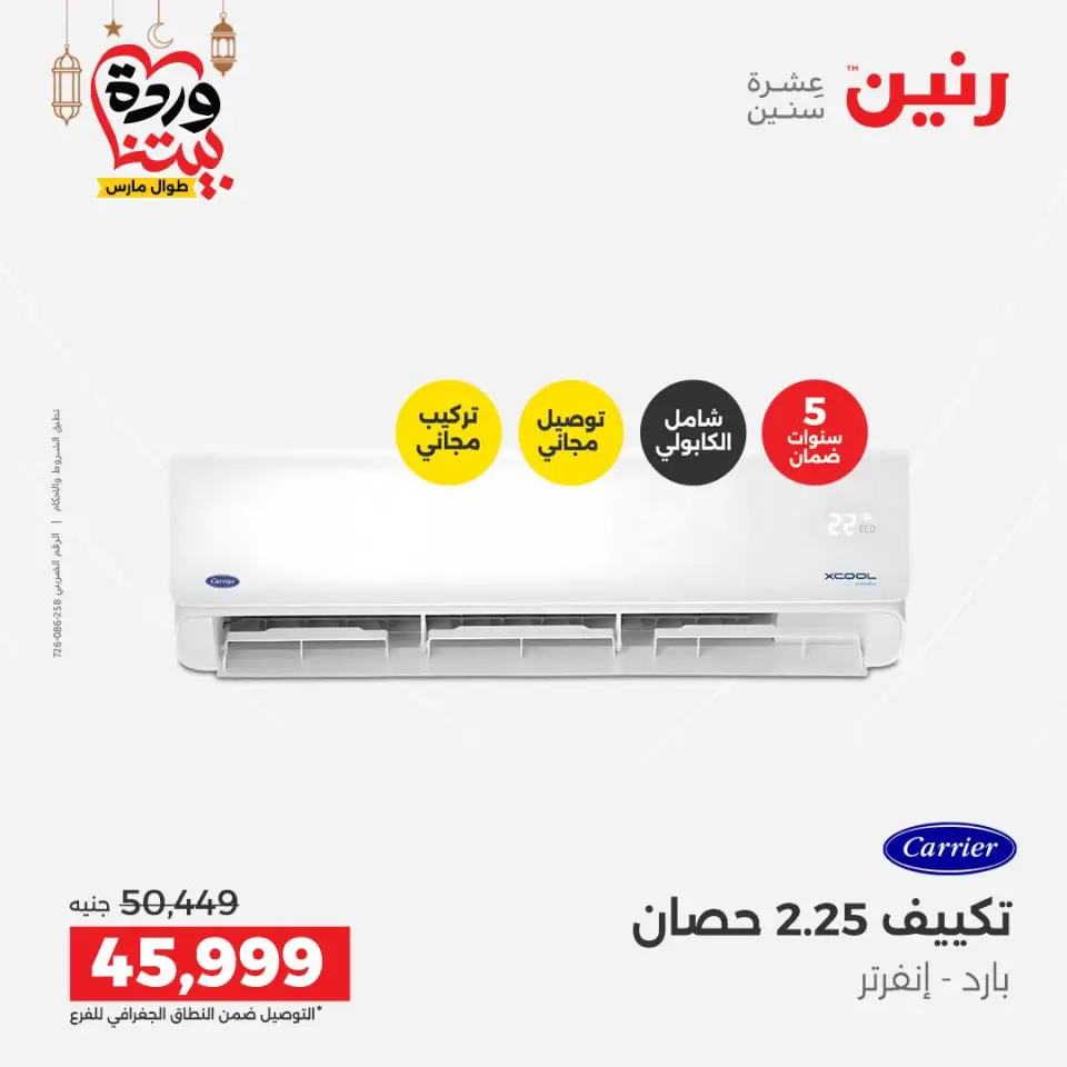 Raneen Egypt Offers from 1 to 2 March 2026 Most Powerful Air Conditioner Offers - Page 16