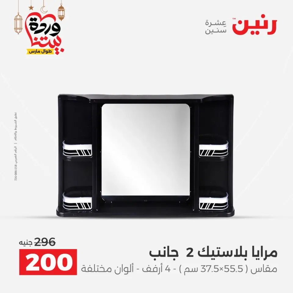 Raneen Egypt Offers from 1 to 2 March 2026 Decorative pieces offers - Page 52