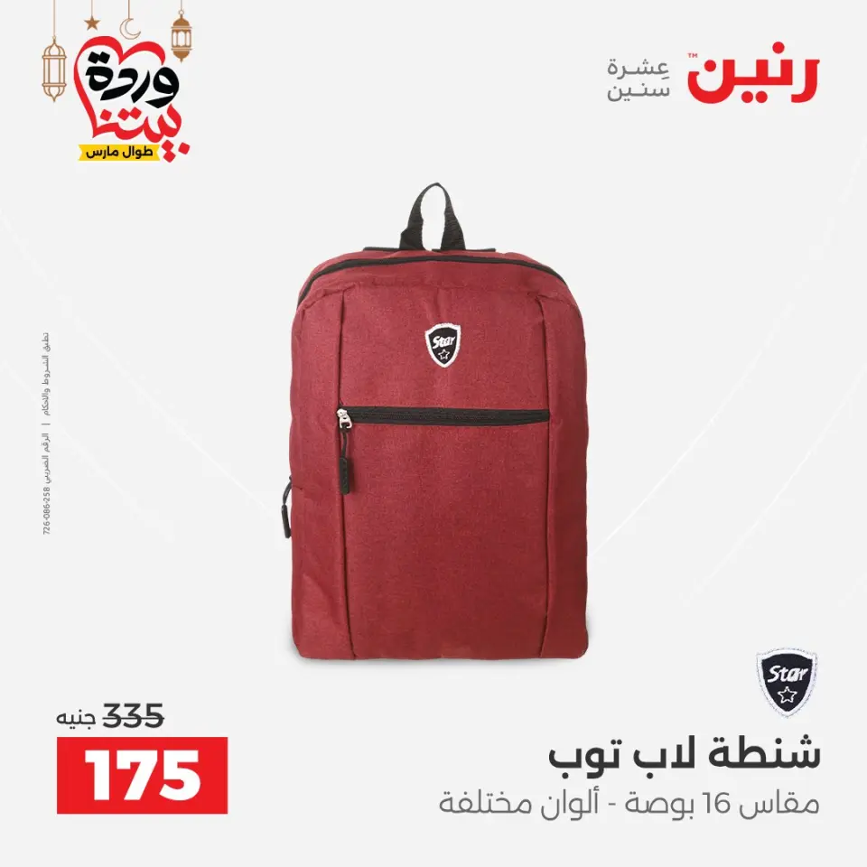 Raneen Egypt Offers from 1 to 2 March 2026 Great deals and discounts on Bags and toys - Page 16