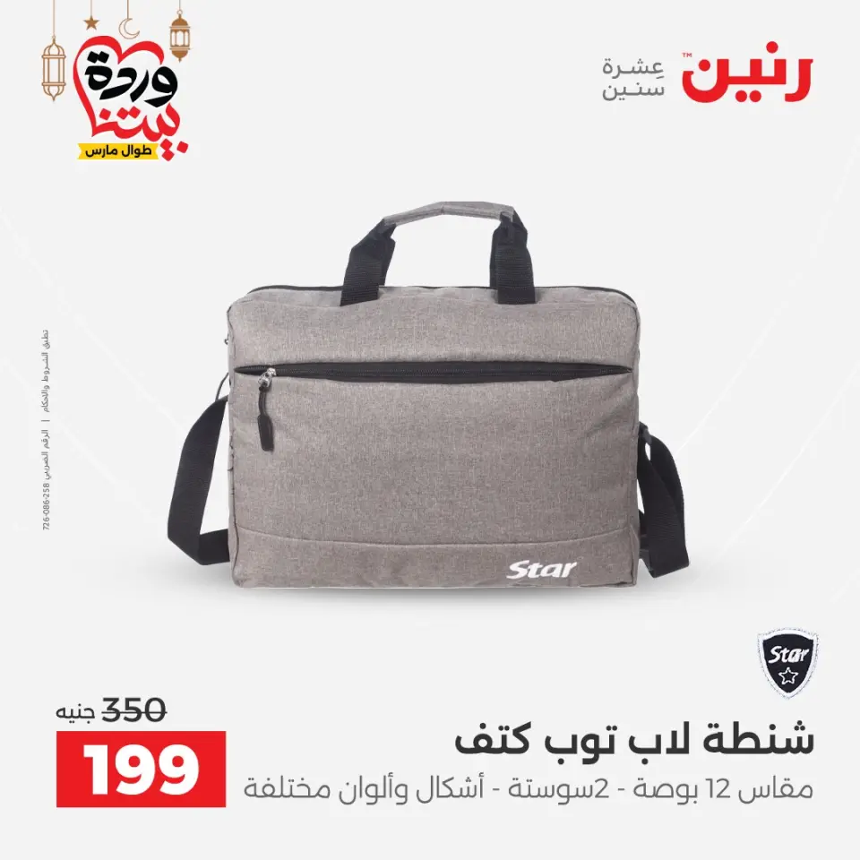 Raneen Egypt Offers from 1 to 2 March 2026 Great deals and discounts on Bags and toys - Page 15