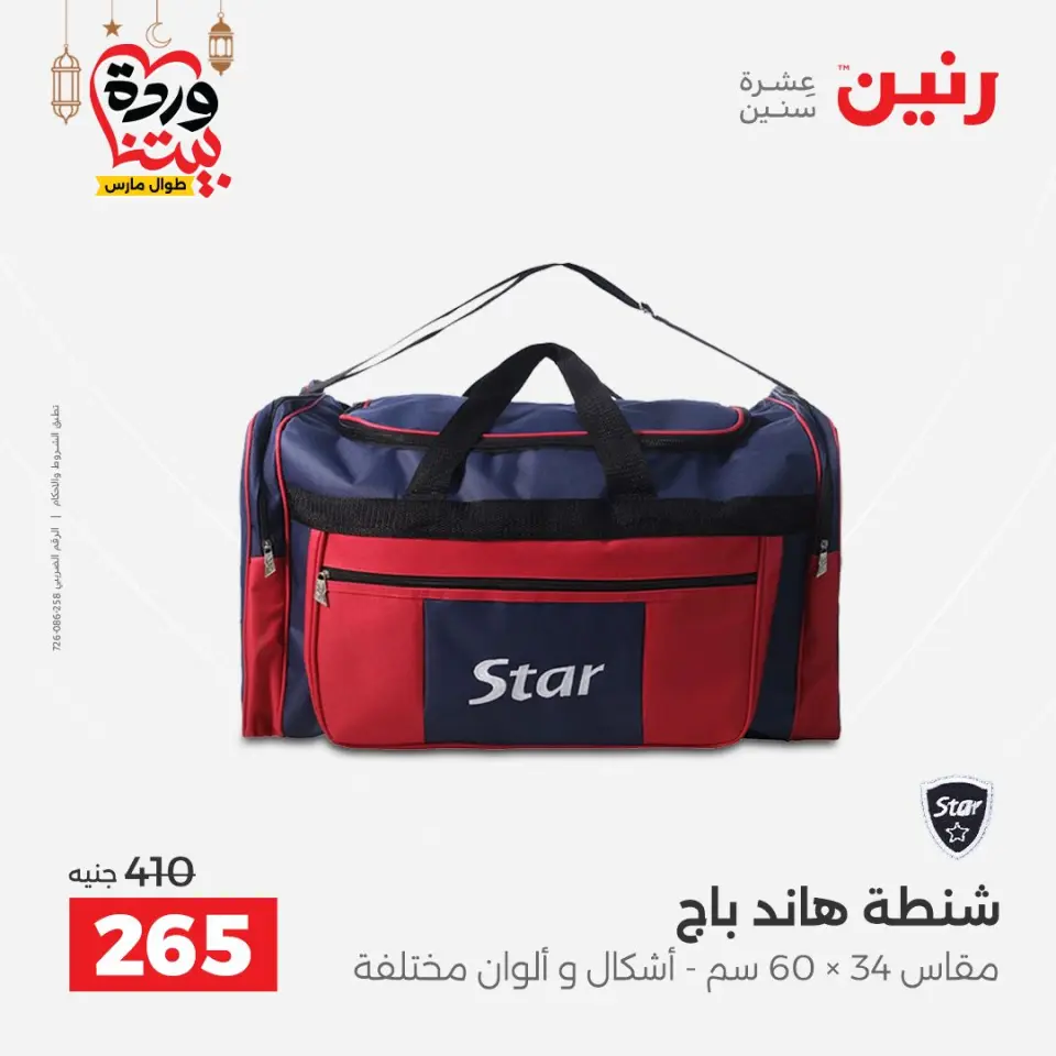 Raneen Egypt Offers from 1 to 2 March 2026 Great deals and discounts on Bags and toys - Page 14