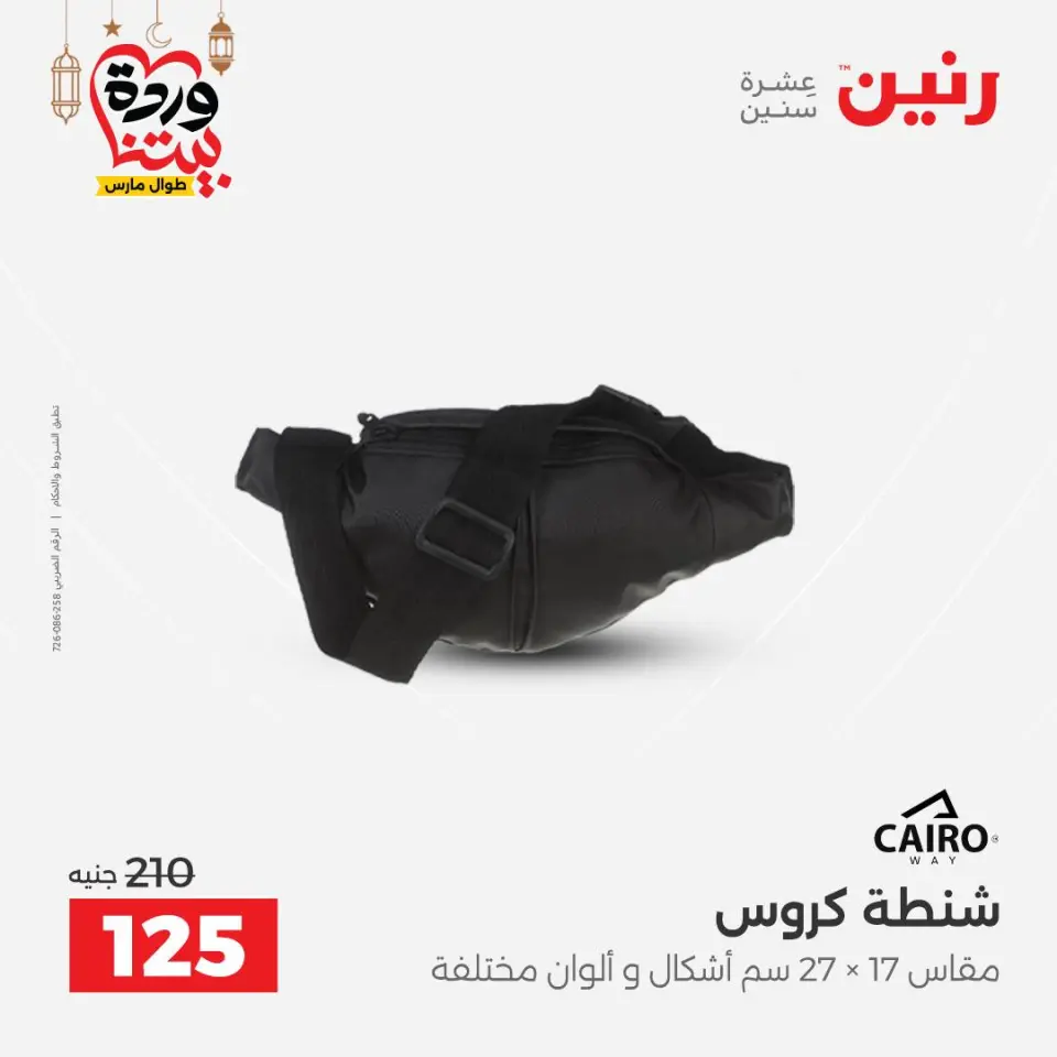 Raneen Egypt Offers from 1 to 2 March 2026 Great deals and discounts on Bags and toys - Page 18