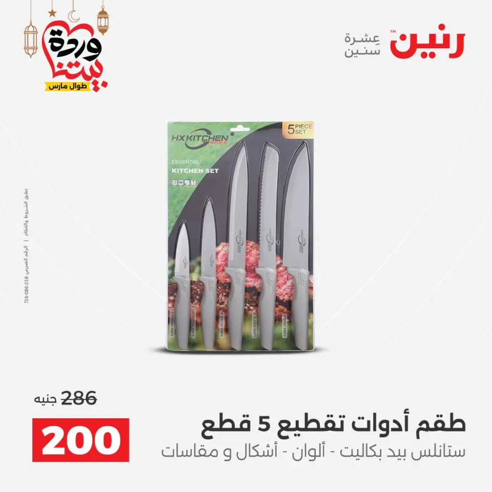 Raneen Egypt Offers from 1 to 2 March 2026 Kitchen Tools Offers - Page 50