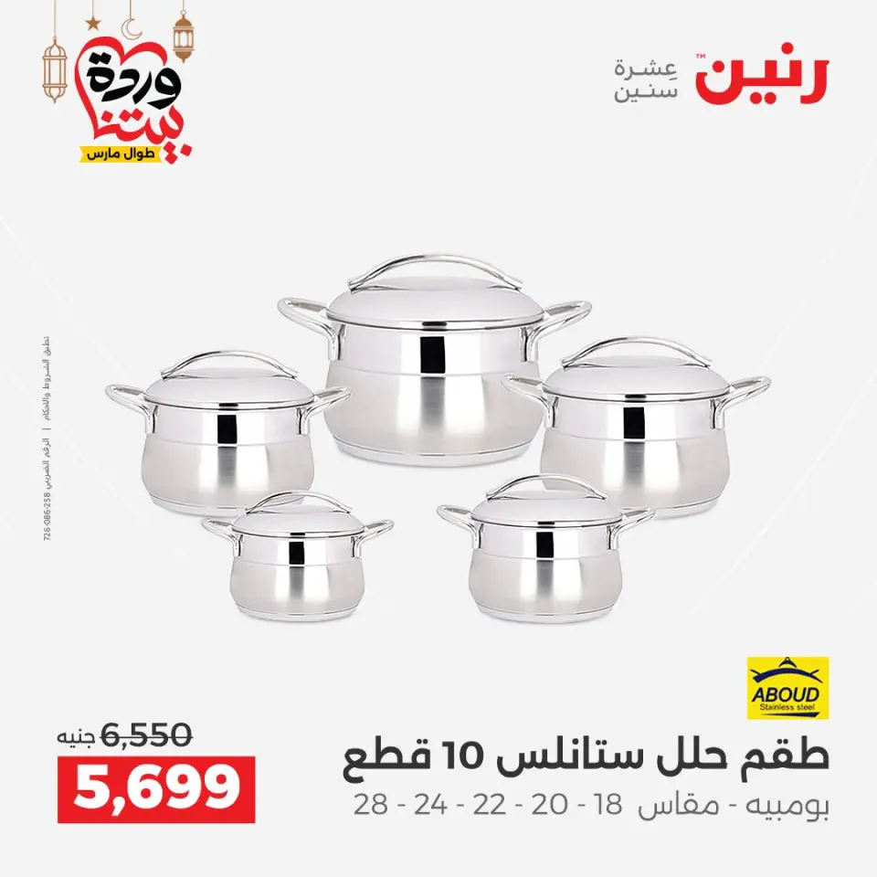 Raneen Egypt Offers from 1 to 2 March 2026 Kitchen Tools Offers - Page 29