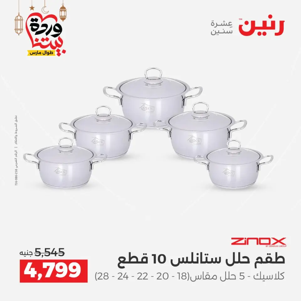 Raneen Egypt Offers from 1 to 2 March 2026 Kitchen Tools Offers - Page 23