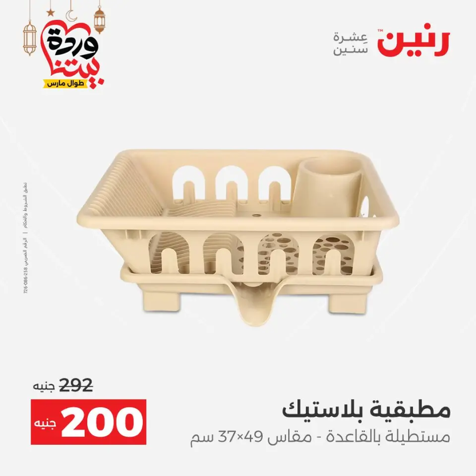 Raneen Egypt Offers from 1 to 2 March 2026 Kitchen Tools Offers - Page 47
