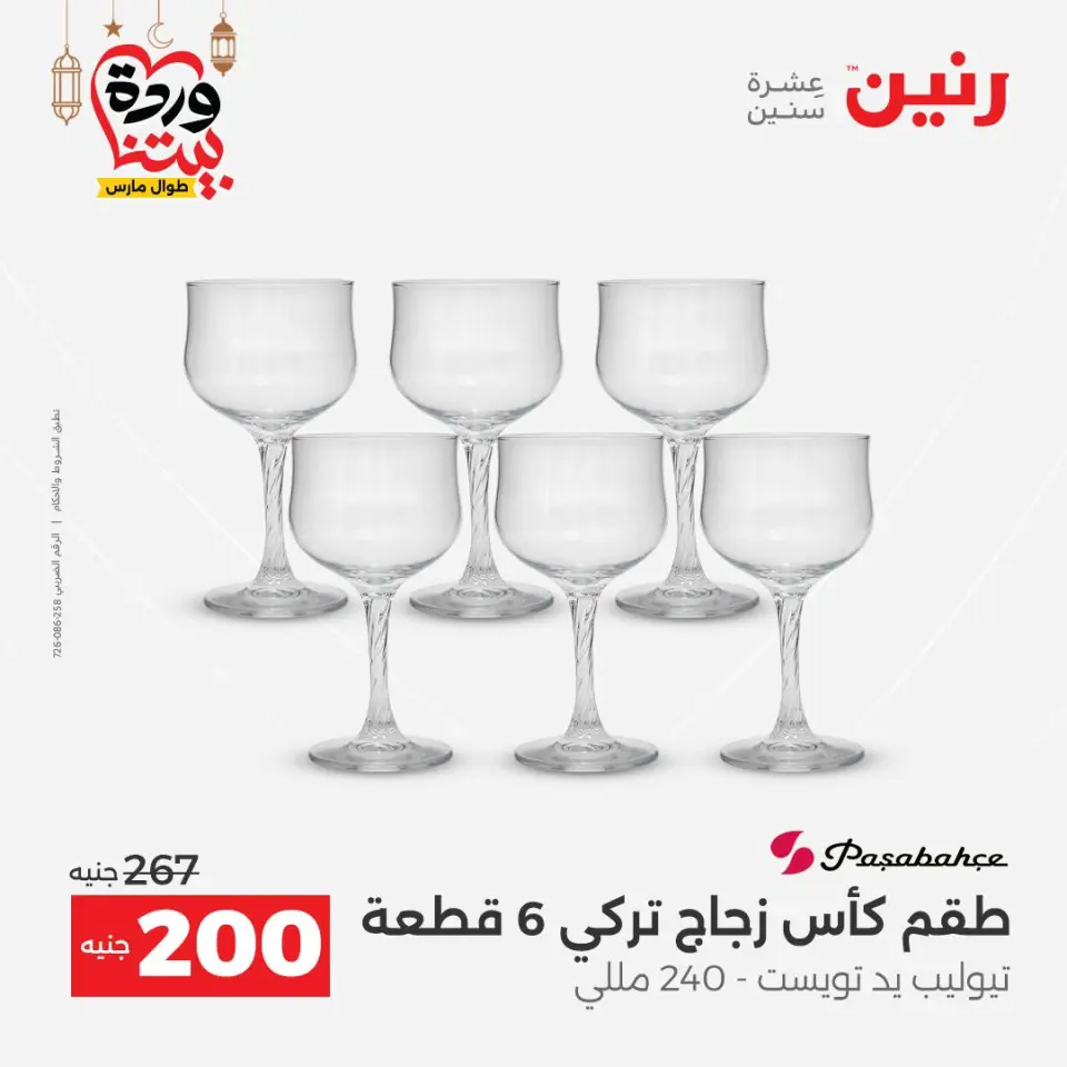 Raneen Egypt Offers from 1 to 2 March 2026 Kitchen Tools Offers - Page 44