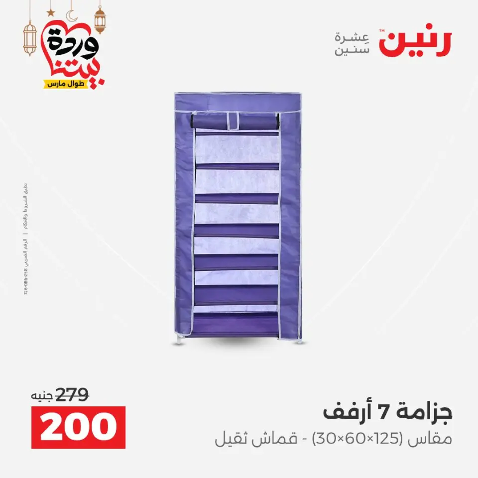Raneen Egypt Offers from 1 to 2 March 2026 Kitchen Tools Offers - Page 56