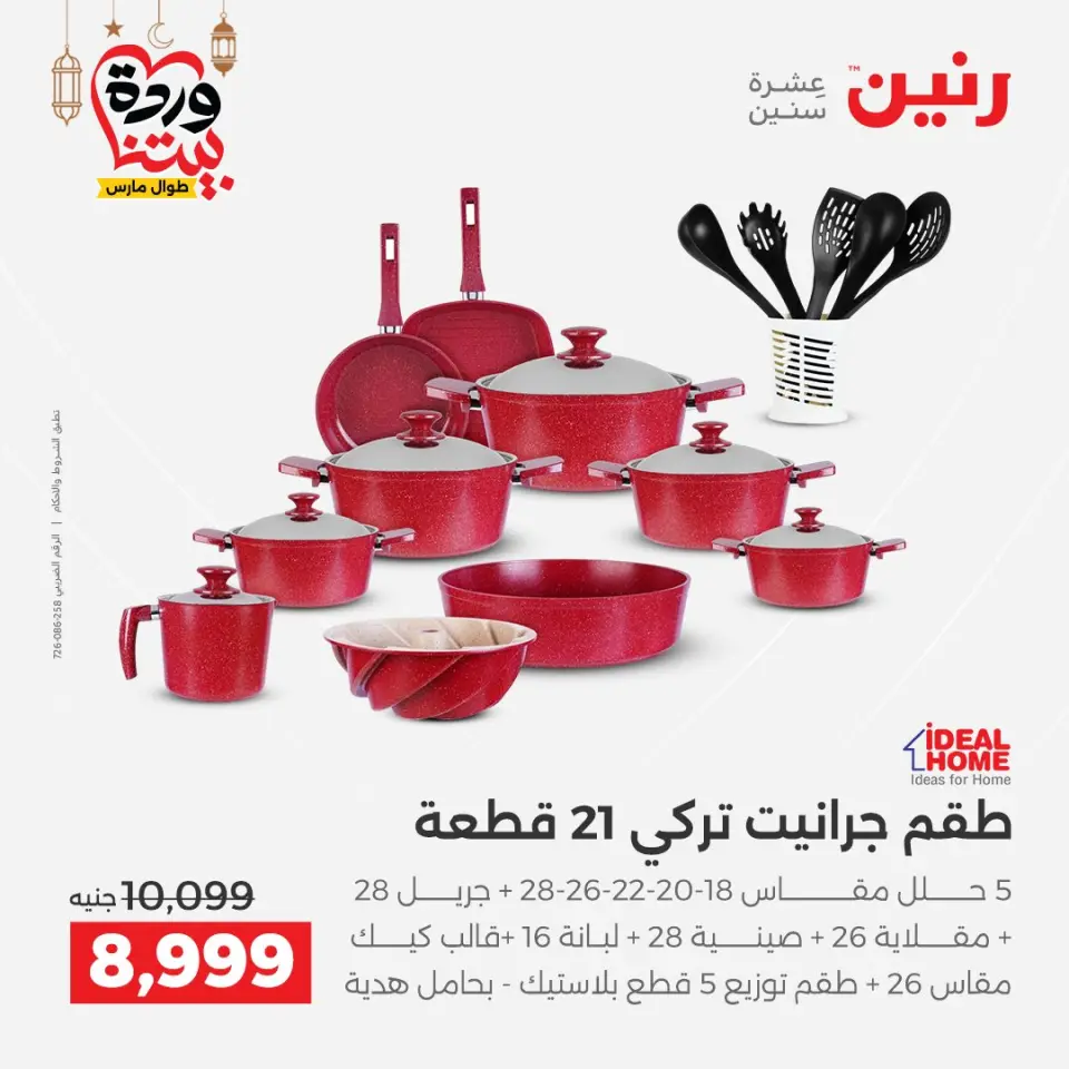 Raneen Egypt Offers from 1 to 2 March 2026 Kitchen Tools Offers - Page 15