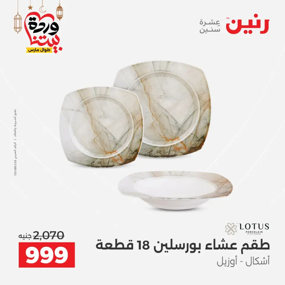 Raneen Egypt Offers from 1 to 2 March 2026 Kitchen Tools Offers - Page 38