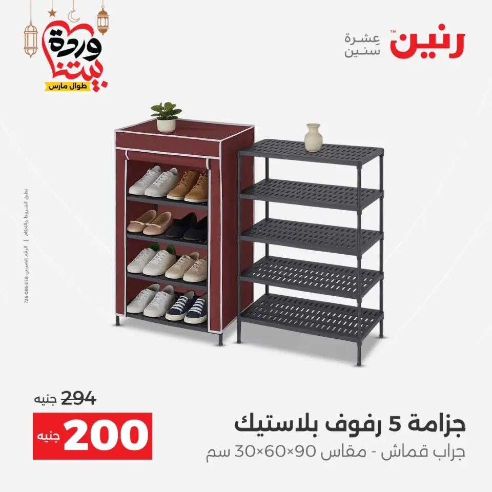 Raneen Egypt Offers from 1 to 2 March 2026 Kitchen Tools Offers - Page 57