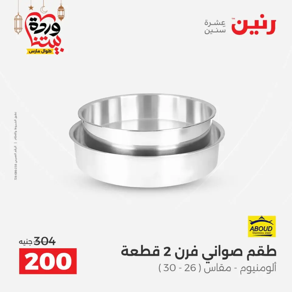 Raneen Egypt Offers from 1 to 2 March 2026 Kitchen Tools Offers - Page 32