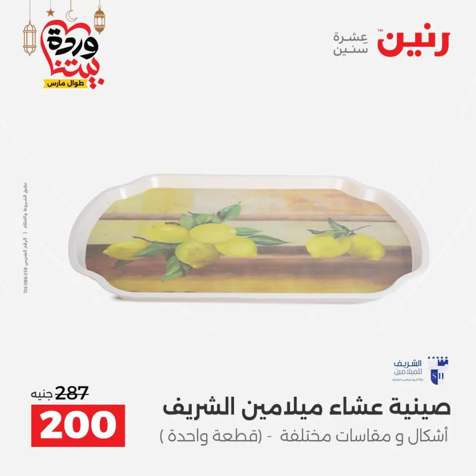 Raneen Egypt Offers from 1 to 2 March 2026 Kitchen Tools Offers - Page 51