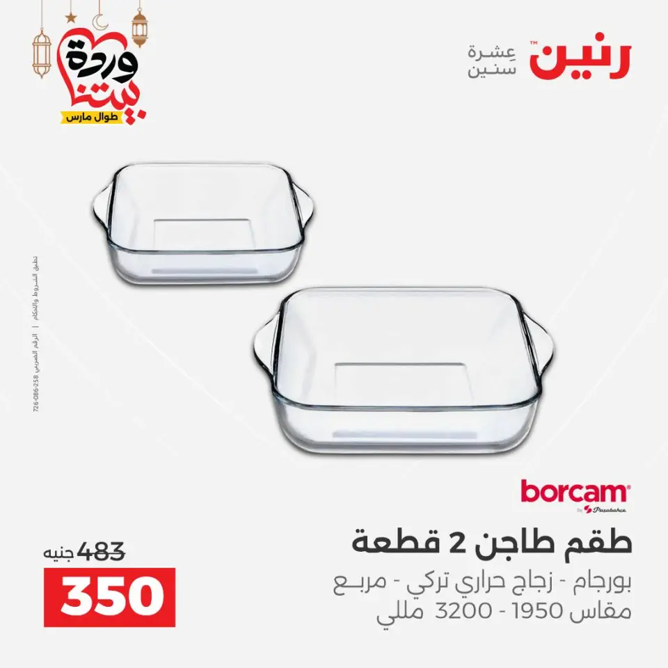 Raneen Egypt Offers from 1 to 2 March 2026 Kitchen Tools Offers - Page 40
