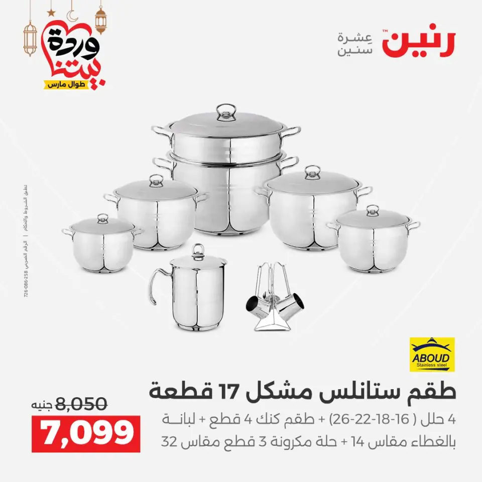 Raneen Egypt Offers from 1 to 2 March 2026 Kitchen Tools Offers - Page 30