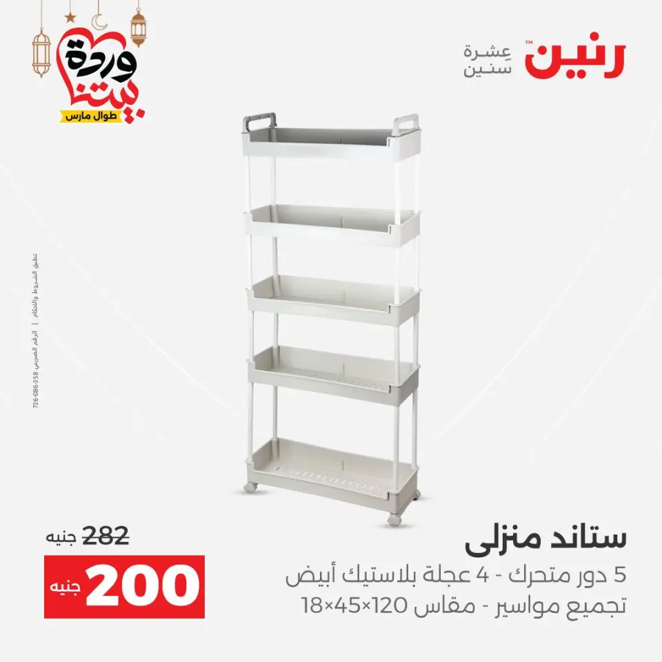 Raneen Egypt Offers from 1 to 2 March 2026 Kitchen Tools Offers - Page 58