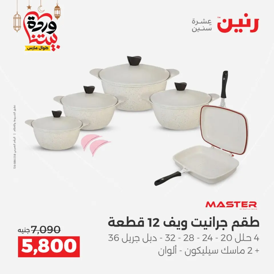 Raneen Egypt Offers from 1 to 2 March 2026 Kitchen Tools Offers - Page 7
