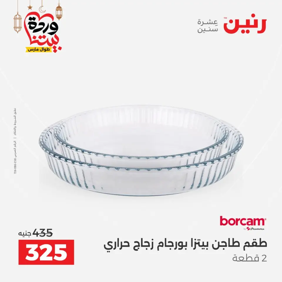 Raneen Egypt Offers from 1 to 2 March 2026 Kitchen Tools Offers - Page 41