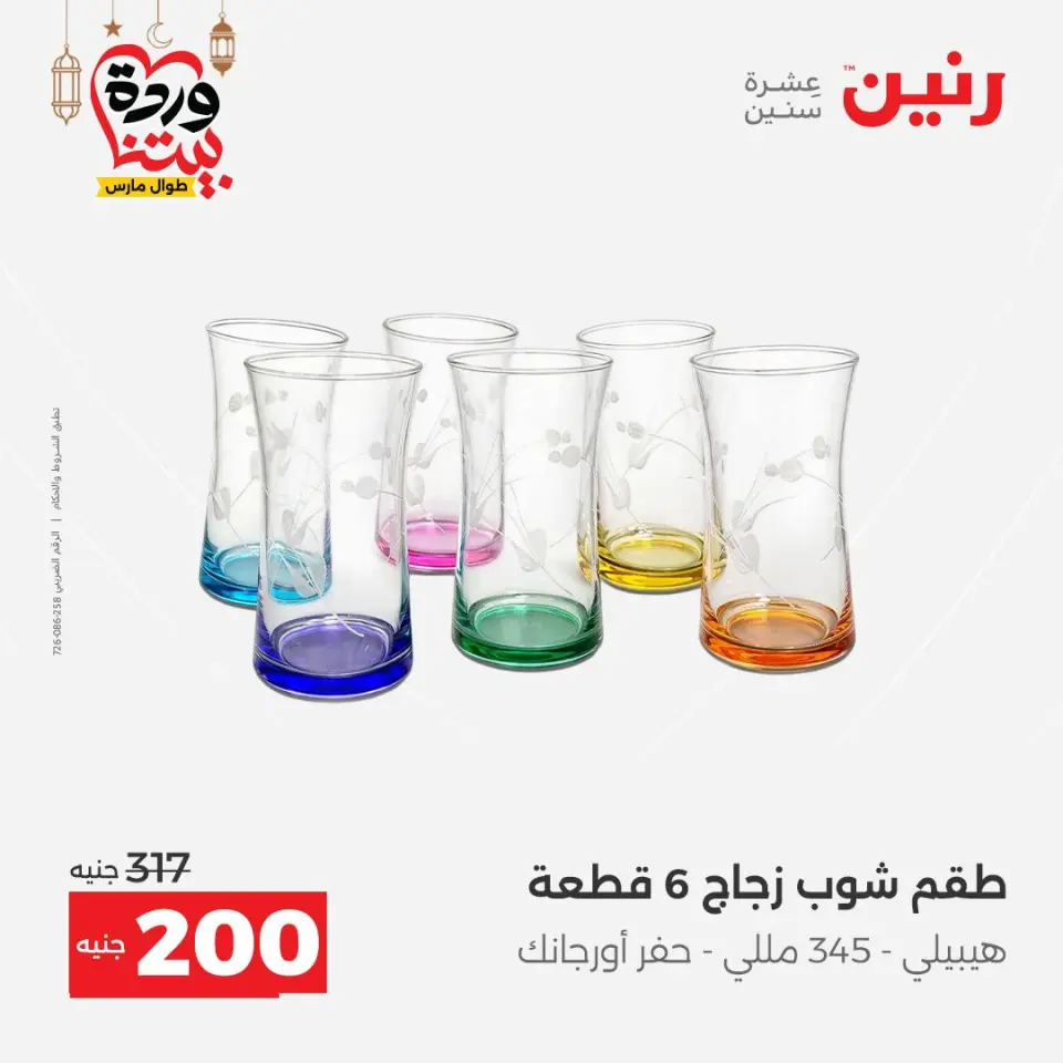 Raneen Egypt Offers from 1 to 2 March 2026 Kitchen Tools Offers - Page 45