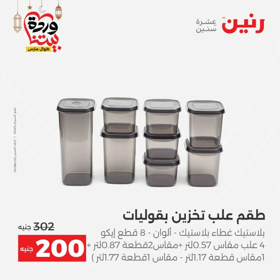 Raneen Egypt Offers from 1 to 2 March 2026 Kitchen Tools Offers - Page 5