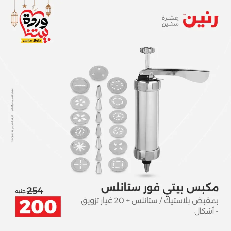 Raneen Egypt Offers from 1 to 2 March 2026 Kitchen Tools Offers - Page 49