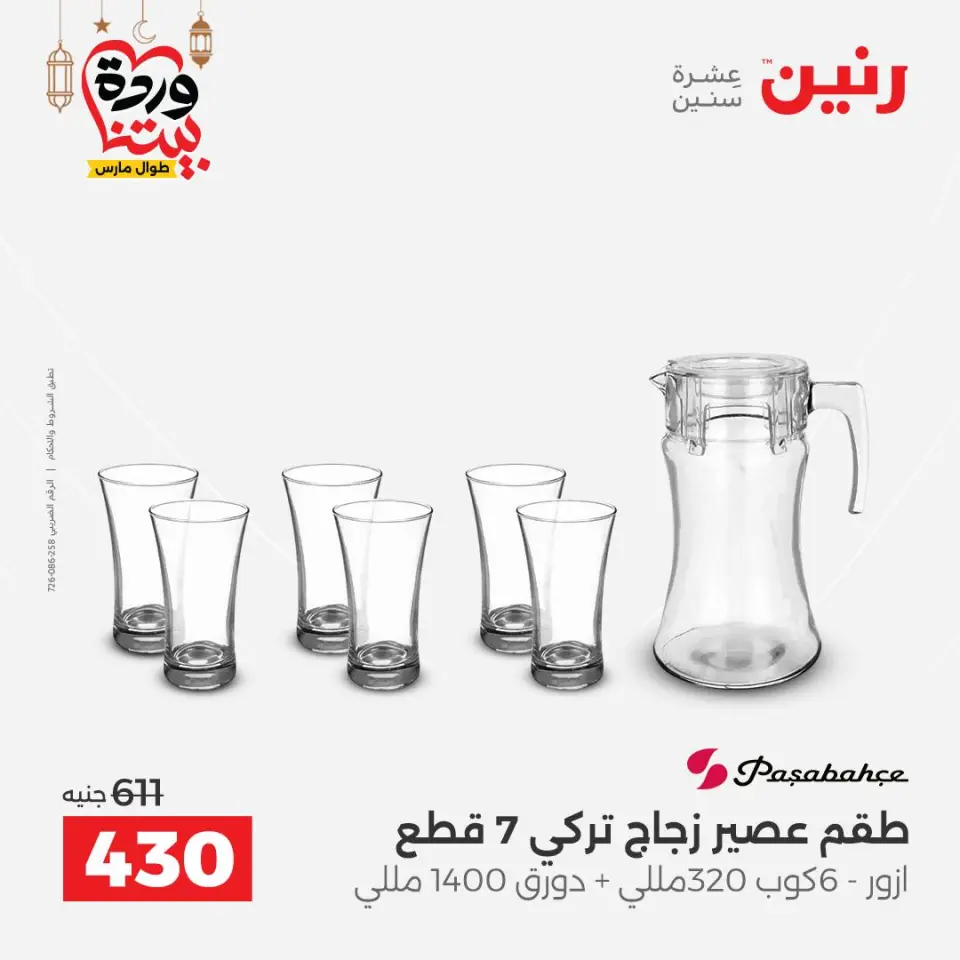 Raneen Egypt Offers from 1 to 2 March 2026 Kitchen Tools Offers - Page 43