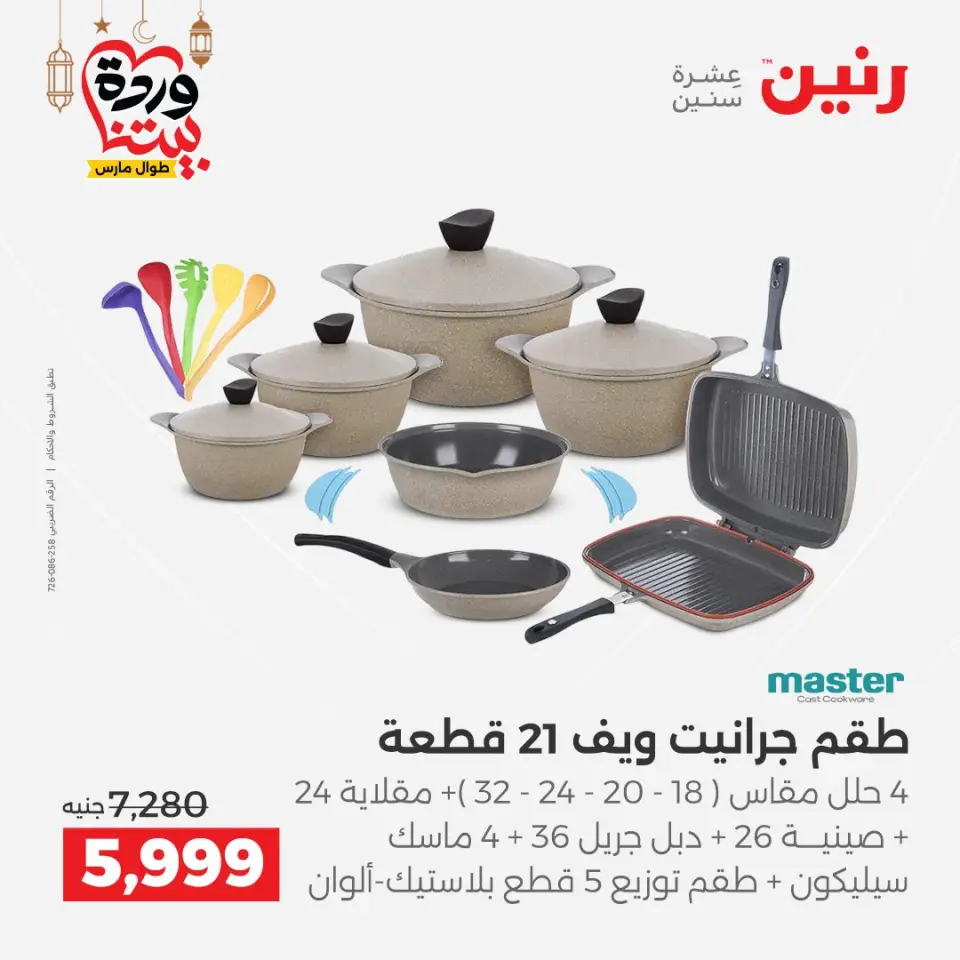 Raneen Egypt Offers from 1 to 2 March 2026 Kitchen Tools Offers - Page 8
