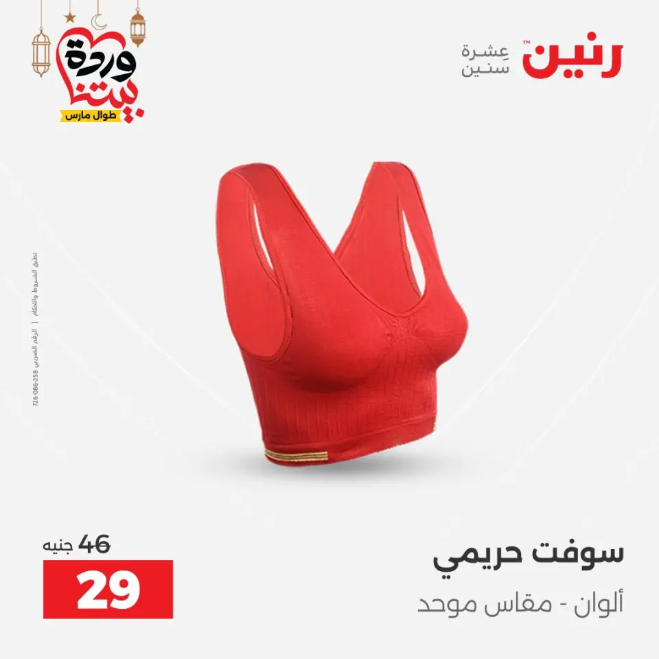 Raneen Egypt Offers from 1 to 2 March 2026 Clothing and shoe offers - Page 20