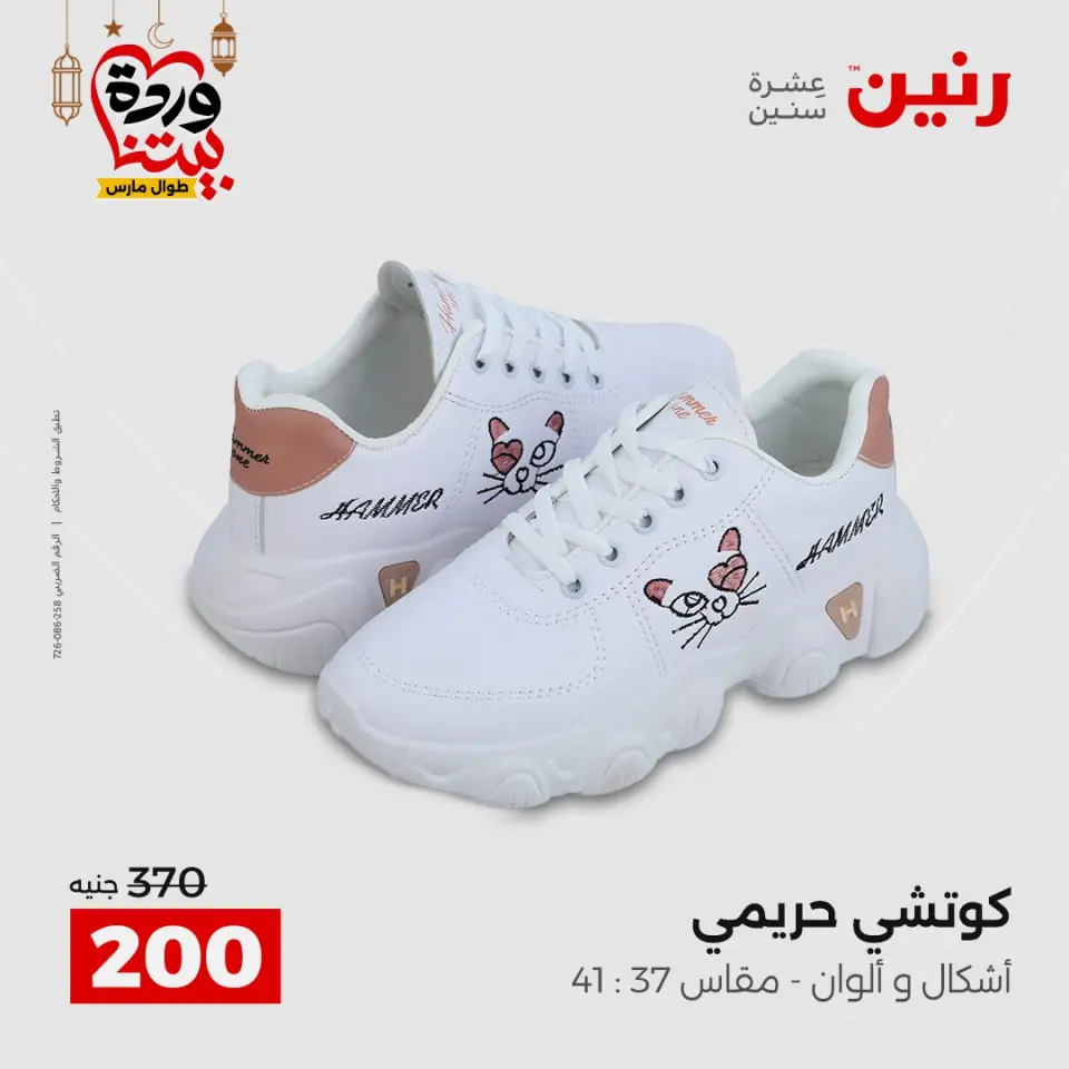 Raneen Egypt Offers from 1 to 2 March 2026 Clothing and shoe offers - Page 5