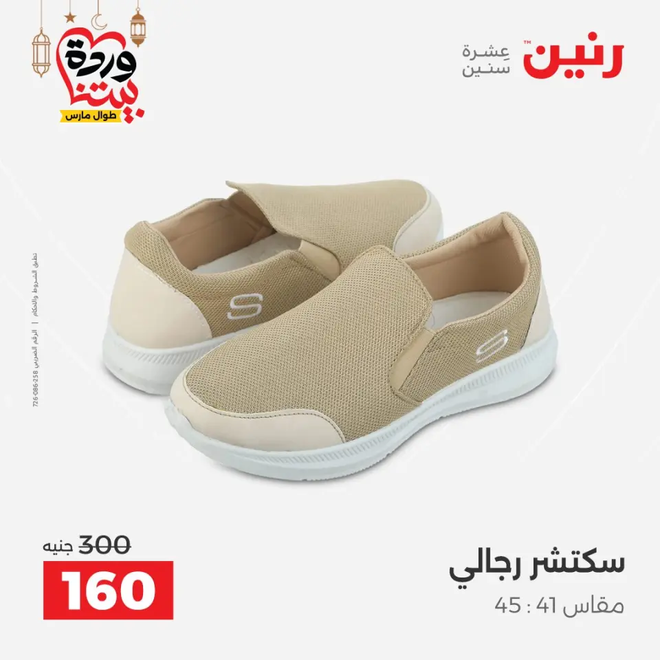 Raneen Egypt Offers from 1 to 2 March 2026 Clothing and shoe offers - Page 30