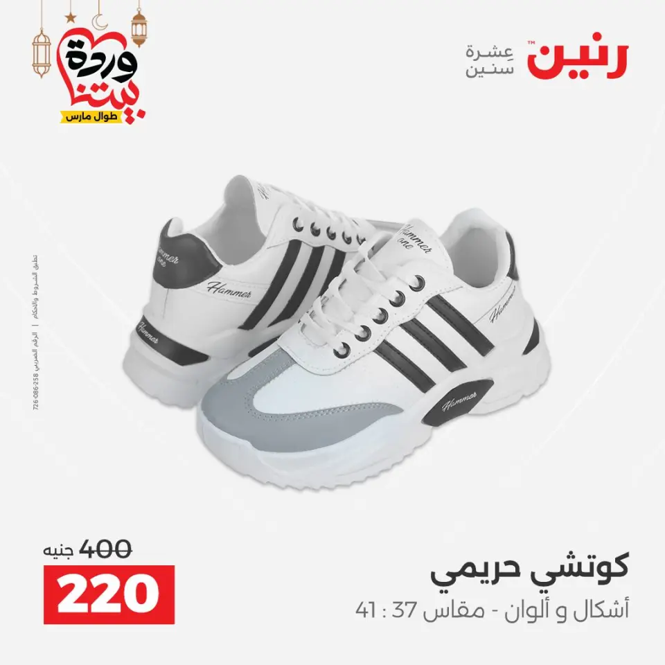 Raneen Egypt Offers from 1 to 2 March 2026 Clothing and shoe offers - Page 34