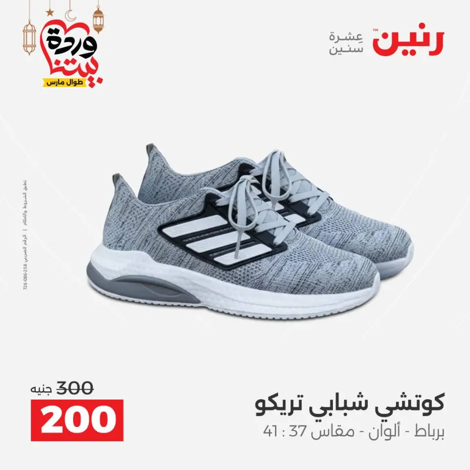 Raneen Egypt Offers from 1 to 2 March 2026 Clothing and shoe offers - Page 28